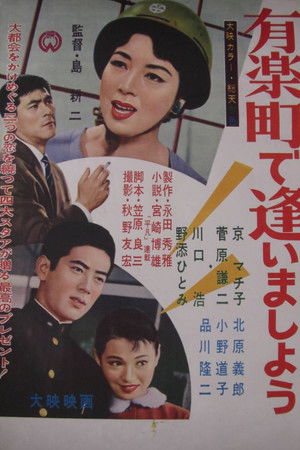 有楽町で逢いましょう