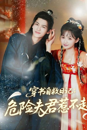 穿书自救日记：危险夫君惹不起