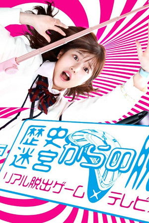 歴史迷宮からの脱出〜リアル脱出ゲーム×テレビ東京〜