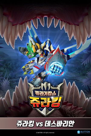 쥬라기캅스 특별판3 쥬라킹 vs 데스바리안