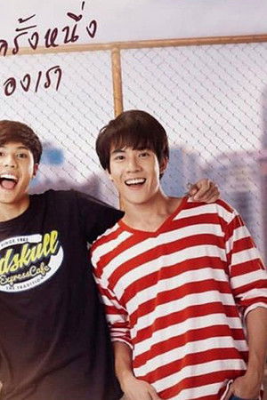 กาลครั้งหนึ่งรักของเรา