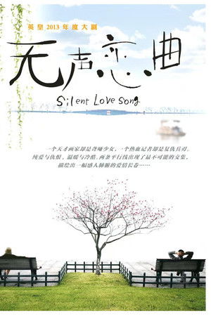 无声恋曲