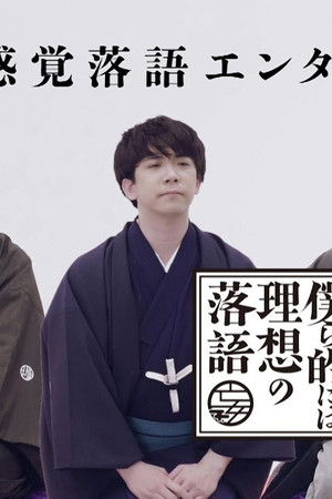 僕ら的には理想の落語