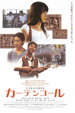 カーテンコール