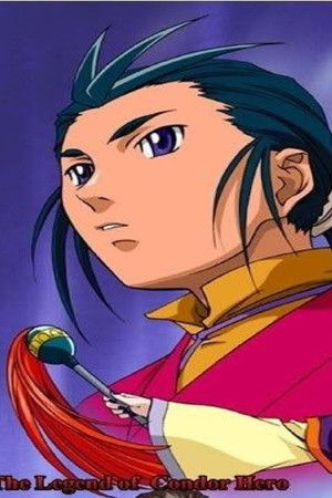 神鵰侠侶 コンドルヒーロー