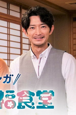 特攻兵の幸福食堂