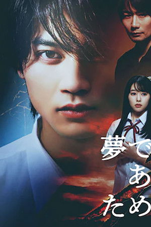 夢で見たあの子のために