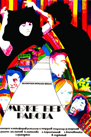 Мъже без работа