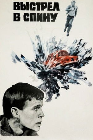 Выстрел в спину