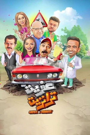 عفريت ترانزيت