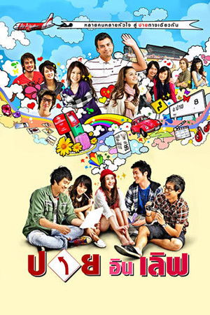 ปาย อิน เลิฟ