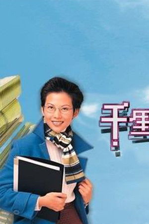 千里姻緣兜錯圈