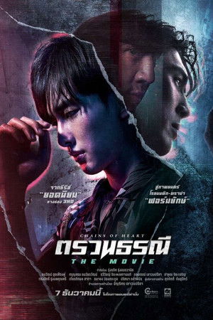 ตรวนธรณี The Movie