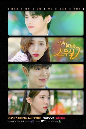 나의 X같은 스무살