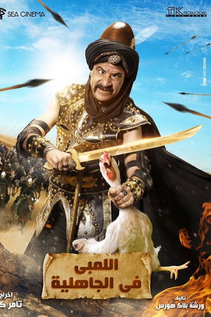 اللمبي في زمن الجاهلية