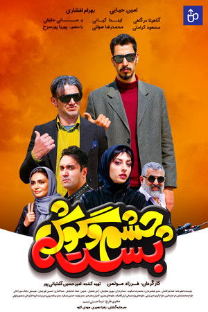 چشم و گوش بسته