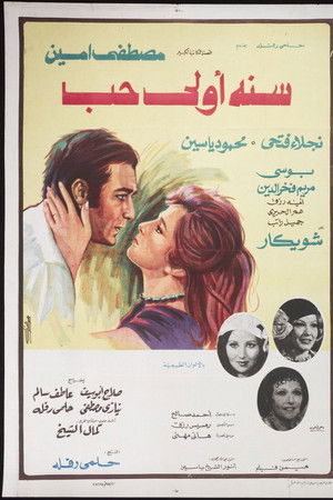 سنه اولى حب