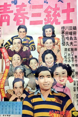 唄くらべ青春三銃士