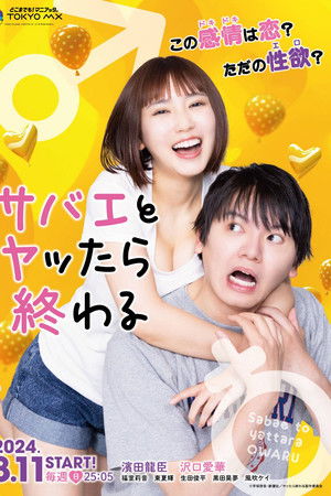 サバエとヤッたら終わる