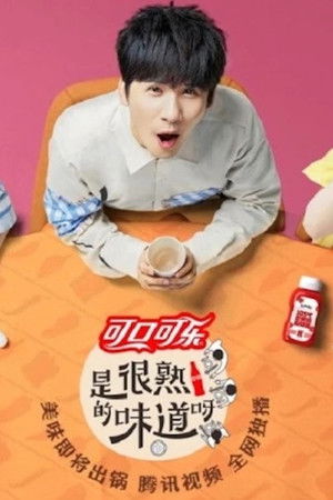 是很熟的味道呀