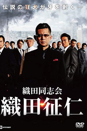 織田同志会・織田征仁