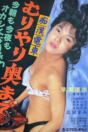 痴漢電車　無理やり奥まで