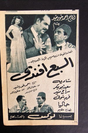 السبع أفندي