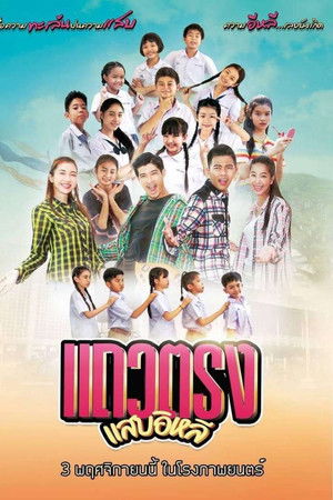 แถวตรง แสบอิหลี