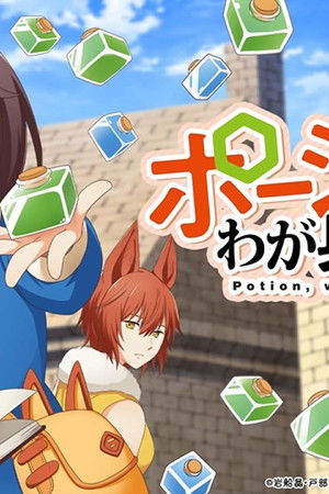 ポーション、わが身を助ける