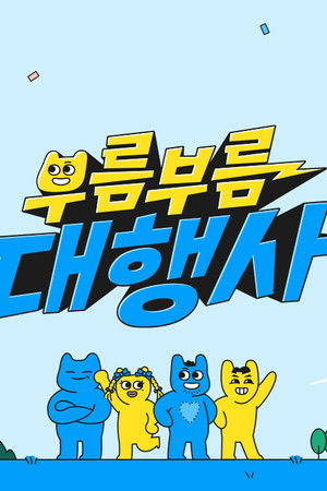 부름부름 대행사