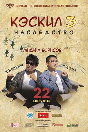 Кэскил 3: Наследство