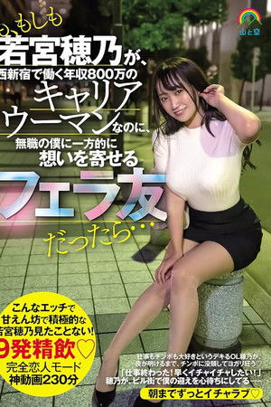 も、もしも若宮穂乃が、西新宿で働く年収８００万のキャリアウーマンなのに、無職の僕に一方的に想いを寄せるフェラ友だったら…