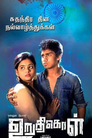 உறுதிகொள்