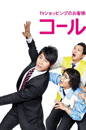 コールセンターの恋人