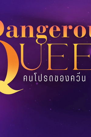 คนโปรดของควีน