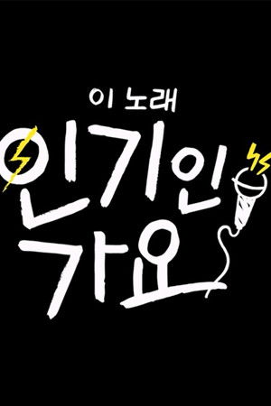 이 노래 인기인 가요