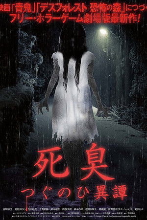 死臭 つぐのひ異譚