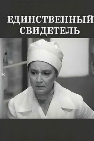 Единственный свидетель