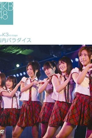 チームK 3rd Stage「脳内パラダイス」