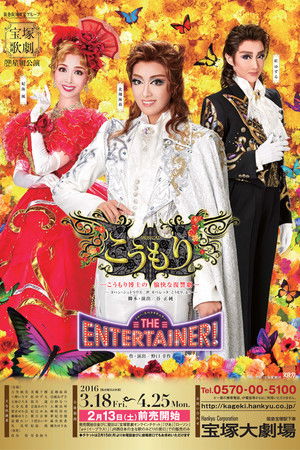 こうもり / THE ENTERTAINER!