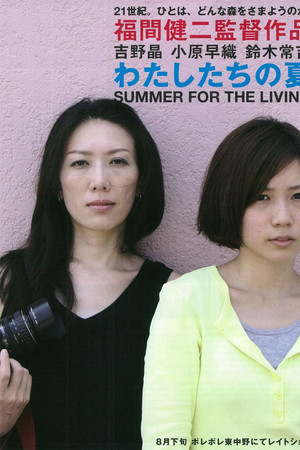 わたしたちの夏