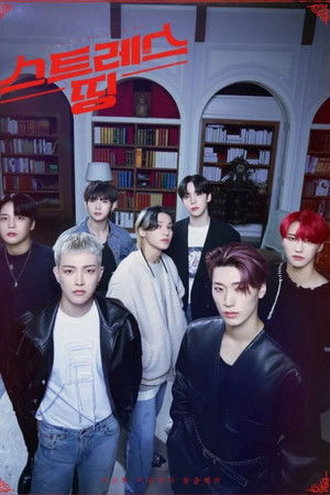 스트레스띵 에이티즈