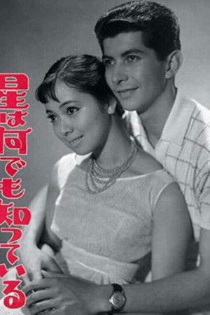 星は何でも知っている