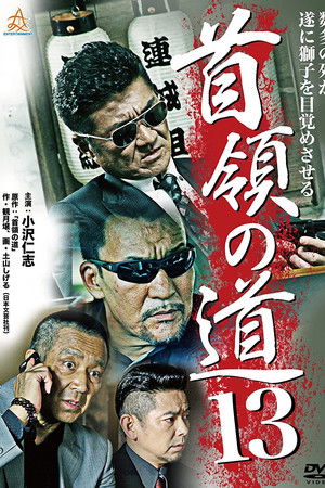 首領（ドン）の道１３
