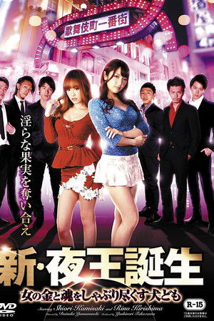 新・夜王誕生 女の金と魂をしゃぶり尽くす犬ども