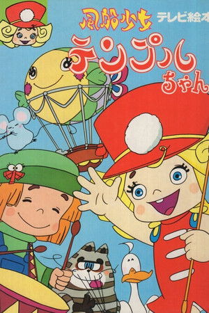 風船少女テンプルちゃん