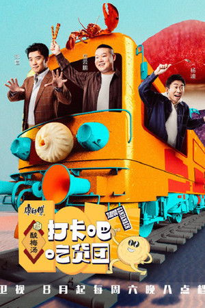 打卡吧！吃货团