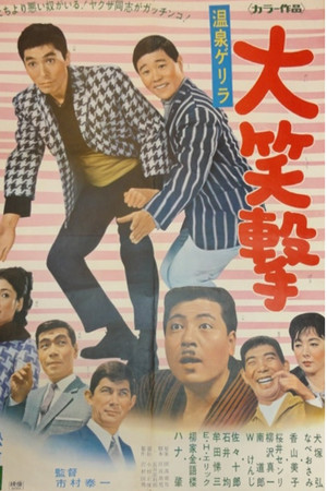 Onsen gerira dai shogeki