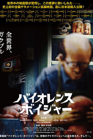 バイオレンス・ボイジャー