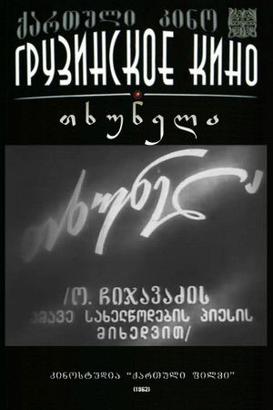 თხუნელა